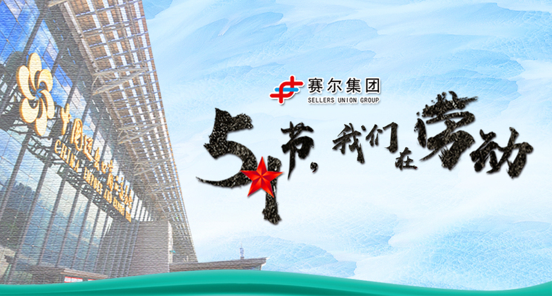 五一勞動(dòng)節(jié)，向奮戰(zhàn)在崗位上的勞動(dòng)者致敬