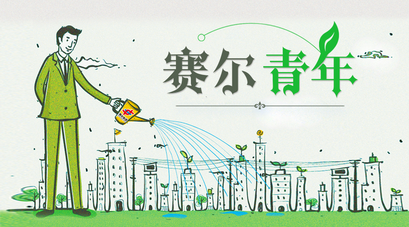 致敬奮斗青春，致敬有為青年