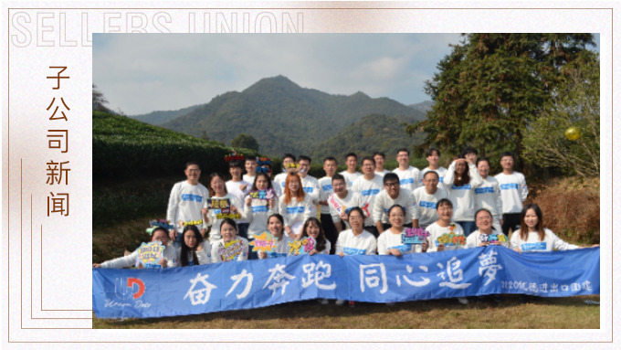 奮力奔跑，同心追夢——記優(yōu)德秋日團建活動