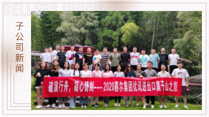 波浪行舟，凝心鑄劍?——優(yōu)訊三部莫干山之旅