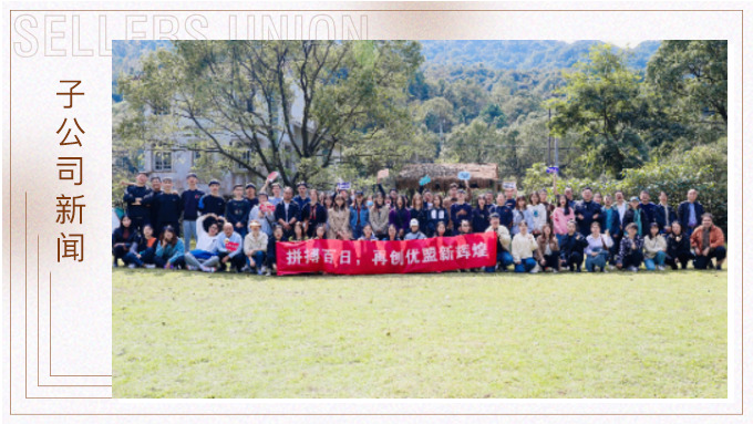 凝心聚力創(chuàng)輝煌！——記優(yōu)勝優(yōu)盟電商法曼莊園游