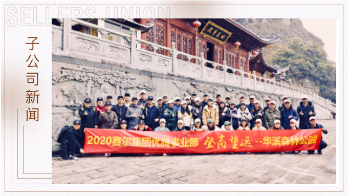登高望遠(yuǎn)，勇攀高峰