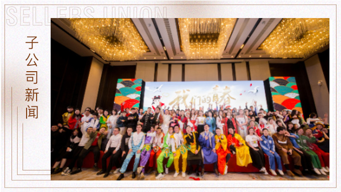 直面挑戰(zhàn)，收獲成長——記2019年度優(yōu)景年會