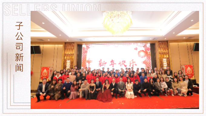 同心同行，共創(chuàng)未來——大優(yōu)訊family新年晚宴