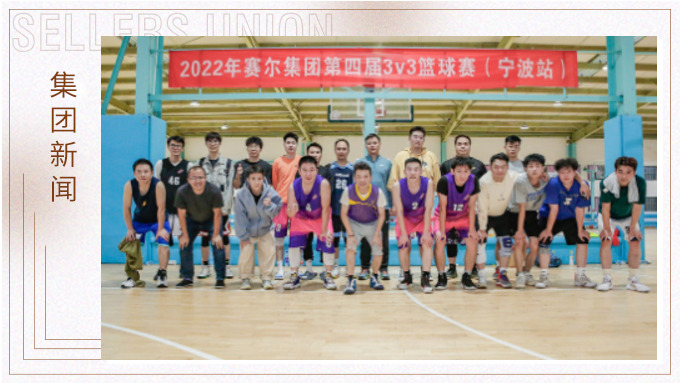 激情迸發(fā)，熱血贊歌——2022年賽爾集團(tuán)籃球嘉年華圓滿閉幕