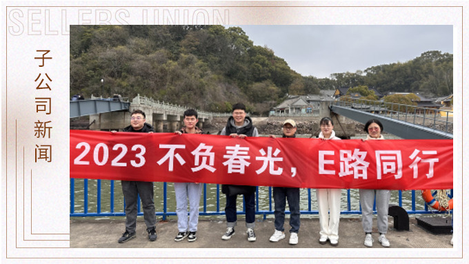 不負春光，E路前行——業(yè)務三部E組團建小記