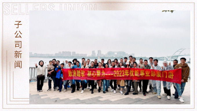 鼓浪踏歌，凝心聚力——優(yōu)屹事業(yè)部廈門三日游