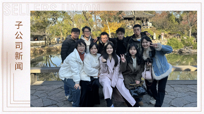 尋古人韻味，賞蘇州美景——記綠時二部蘇州團建