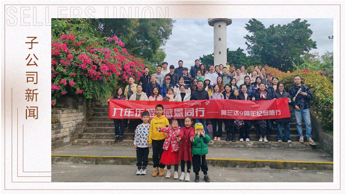 九年歷程，感恩同行——奧蘭達九周年北海紀念之旅