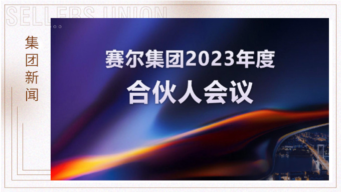 賽爾集團(tuán)召開2023年度合伙人會(huì)議