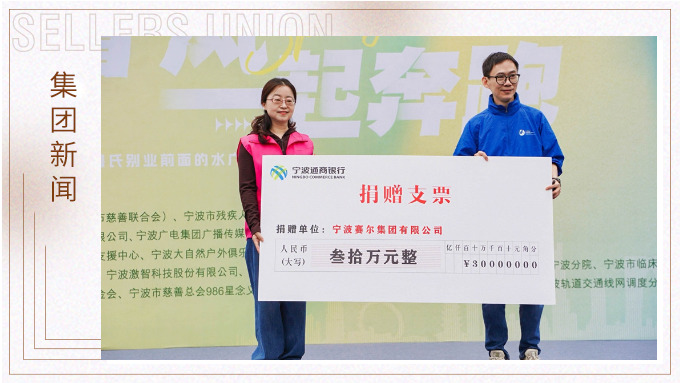 賽爾集團(tuán)協(xié)辦關(guān)愛心智障礙人群融合定向賽，捐贈30萬元支持星寶家庭