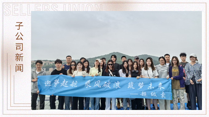 迎勢起航，乘風(fēng)破浪——記優(yōu)遠(yuǎn)超級賣舟山團建之旅