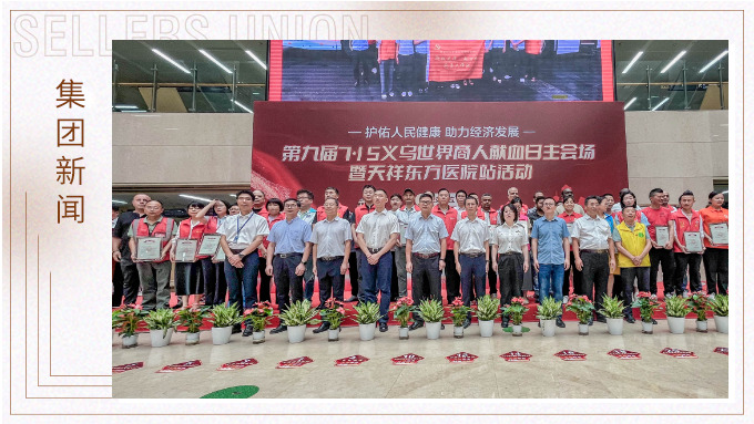 賽爾集團(tuán)受邀出席第九屆義烏世界商人獻(xiàn)血日活動