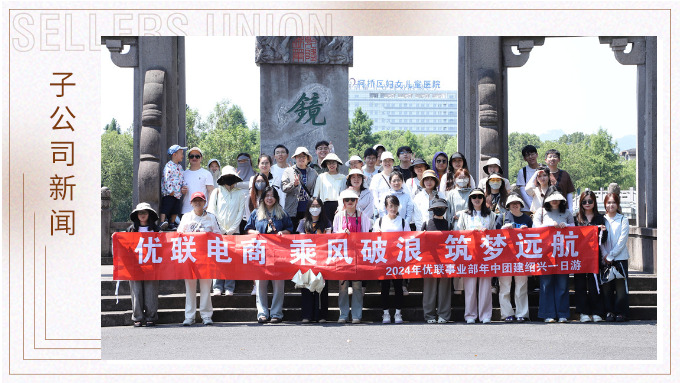 乘風破浪，筑夢遠航——記優(yōu)聯(lián)事業(yè)部年中紹興團建