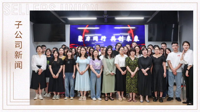 聚力同行，共創(chuàng)未來——記優(yōu)訊電商年中會議