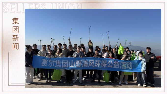 登高望遠，山野清風——賽爾集團攜手合作供應商開展山野清風活動