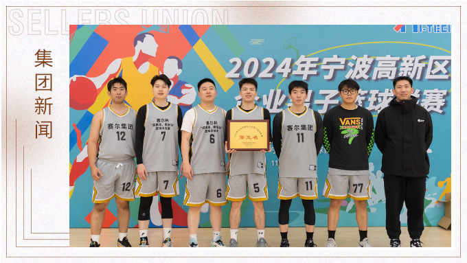 賽爾集團榮獲2024年寧波高新區(qū)企業(yè)杯籃球聯(lián)賽第五名！