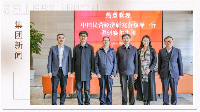把脈護航民營企業(yè)丨中國民營經(jīng)濟研究會深入調研賽爾集團