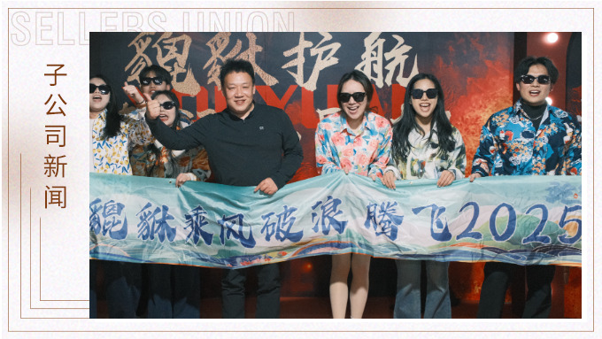 貔貅護航，夜空流光——記優(yōu)遠貔貅年終團建