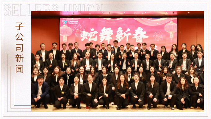 蛇舞新春，績往開來——優(yōu)屹事業(yè)部2024年會記