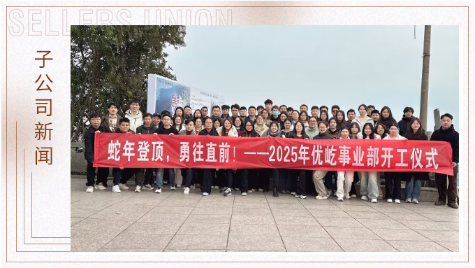 蛇年登頂，勇往直前！——2025年優(yōu)屹事業(yè)部開工儀式