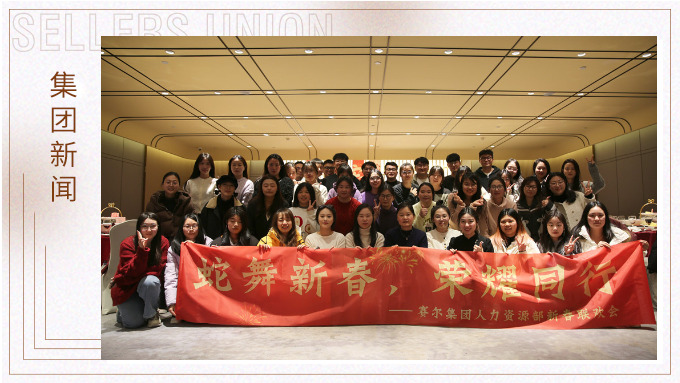 集團(tuán)人力資源部舉行“蛇舞新春，榮耀同行”新春聯(lián)歡會