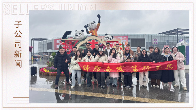 風(fēng)雨同程，共赴成都團(tuán)建之約