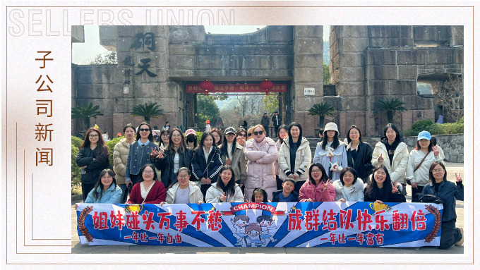 成群結(jié)隊(duì)，快樂翻倍——三八女神節(jié)的幸運(yùn)之旅