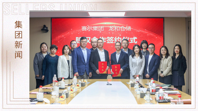 賽爾集團(tuán)與龍和倉儲(chǔ)舉行戰(zhàn)略參股投資簽約儀式