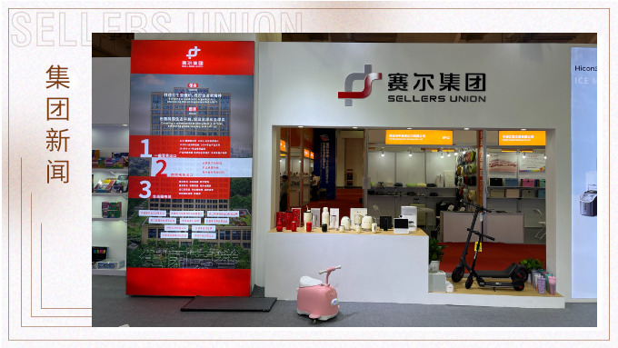 賽爾集團(tuán)參與第四屆中國—中東歐國家博覽會暨國際消費(fèi)品博覽會